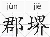 郡堺的拼音