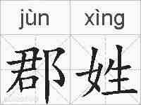 郡姓的拼音