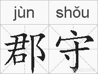 郡守的拼音