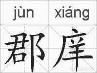 郡庠的拼音
