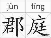 郡庭的拼音