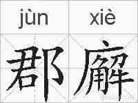 郡廨的拼音