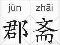 郡斋的拼音