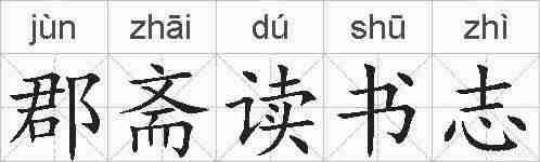 郡斋读书志的拼音