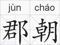 郡朝的拼音