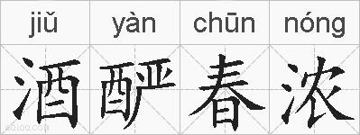 酒酽春浓的拼音