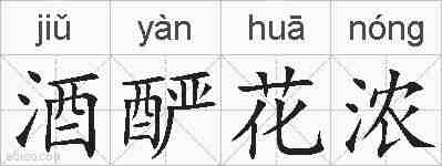 酒酽花浓的拼音