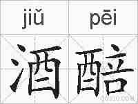 酒醅的拼音