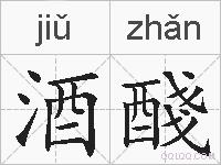 酒醆的拼音