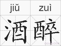 酒醉的拼音