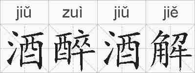 酒醉酒解的拼音