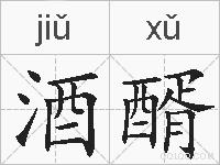 酒醑的拼音
