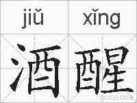 酒醒的拼音
