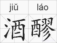 酒醪的拼音