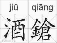 酒鎗的拼音