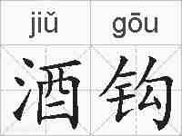 酒钩的拼音