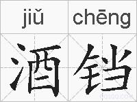 酒铛的拼音