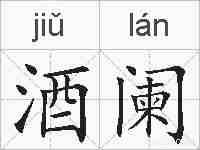 酒阑的拼音