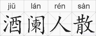酒阑人散的拼音