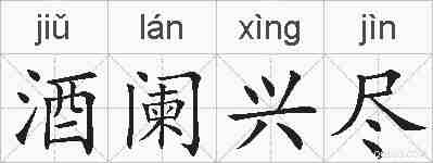 酒阑兴尽的拼音