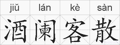 酒阑客散的拼音