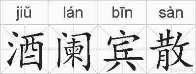 酒阑宾散的拼音