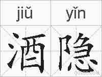酒隐的拼音