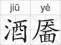 酒靥的拼音