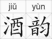 酒韵的拼音
