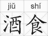 酒食的拼音