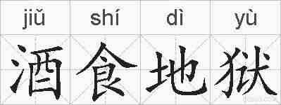 酒食地狱的拼音