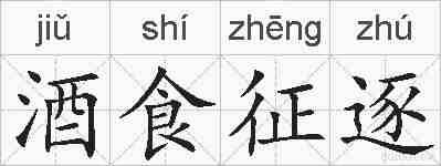酒食征逐的拼音