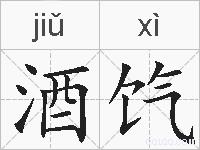 酒饩的拼音