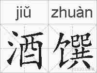 酒馔的拼音