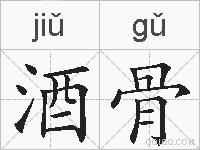 酒骨的拼音