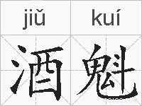 酒魁的拼音