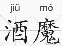 酒魔的拼音