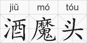 酒魔头的拼音