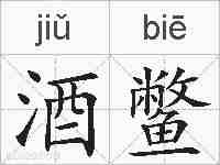 酒鳖的拼音