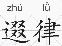 逫律的拼音