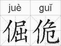 倔佹的拼音