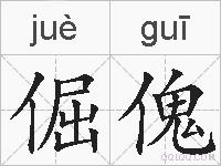 倔傀的拼音