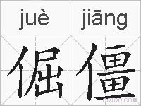 倔僵的拼音