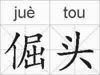 倔头的拼音