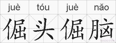 倔头倔脑的拼音