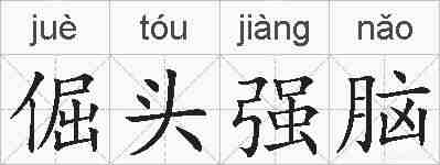 倔头强脑的拼音