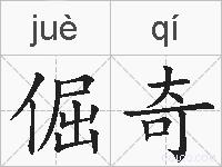 倔奇的拼音
