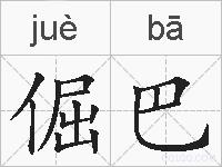 倔巴的拼音