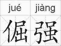 倔强的拼音
