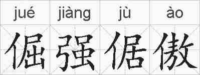 倔强倨傲的拼音